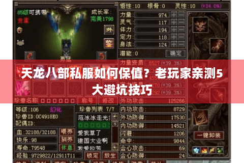 天龙八部私服如何保值？老玩家亲测5大避坑技巧