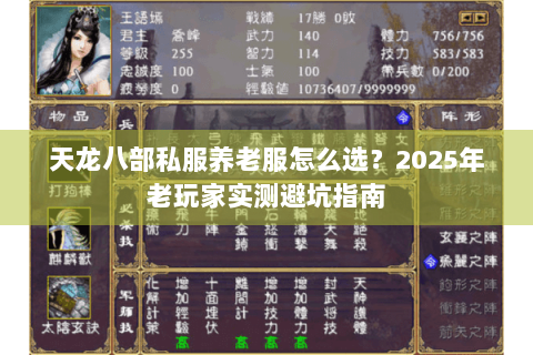 天龙八部私服养老服怎么选？2025年老玩家实测避坑指南