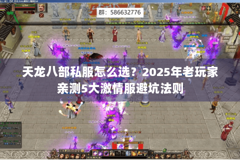 天龙八部私服怎么选？2025年老玩家亲测5大激情服避坑法则