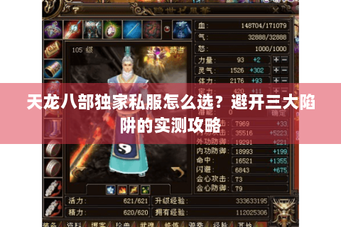天龙八部独家私服怎么选?避开三大陷阱的实测攻略 天龙八部独家私服怎么选?避开三大陷阱的实测攻略