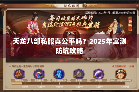 天龙八部私服真公平吗？2025年实测防坑攻略