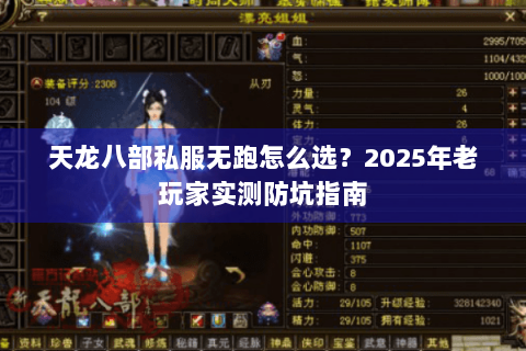 天龙八部私服无跑怎么选?2025年老玩家实测防坑指南 天龙八部私服无跑怎么选?2025年老玩家实测防坑指南