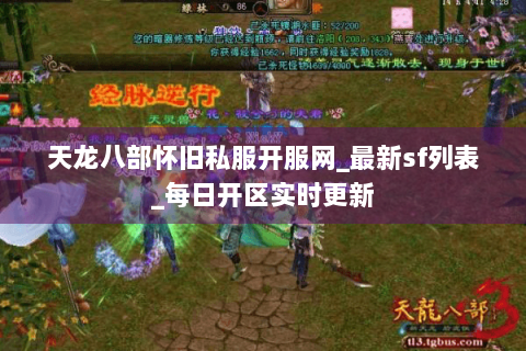 天龙八部怀旧私服开服网_最新sf列表_每日开区实时更新 天龙八部怀旧私服开服网_最新sf列表_每日开区实时更新