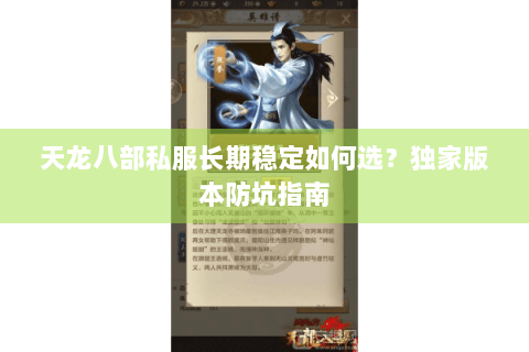 天龙八部私服长期稳定如何选?独家版本防坑指南 天龙八部私服长期稳定如何选?独家版本防坑指南