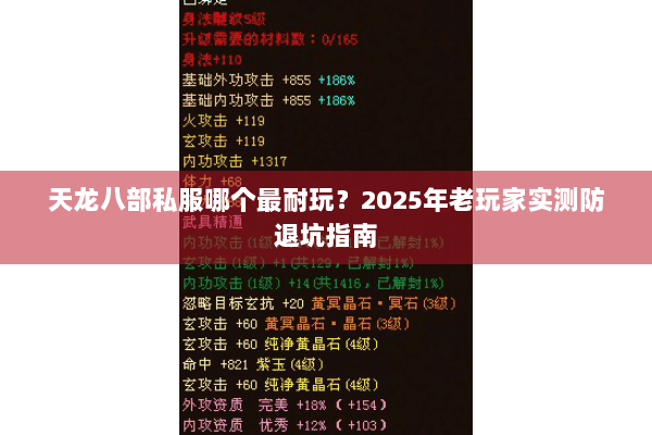 天龙八部私服哪个最耐玩？2025年老玩家实测防退坑指南