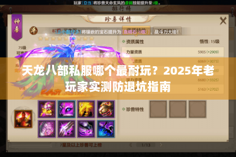 天龙八部私服哪个最耐玩?2025年老玩家实测防退坑指南 天龙八部私服哪个最耐玩?2025年老玩家实测防退坑指南