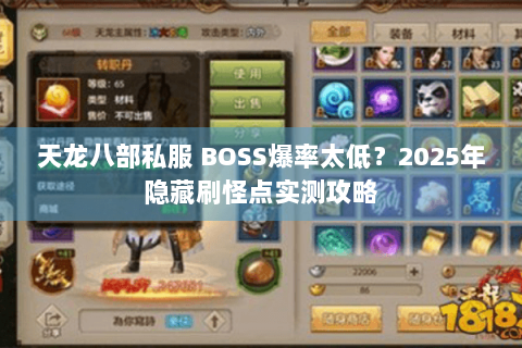 天龙八部私服 BOSS爆率太低？2025年隐藏刷怪点实测攻略