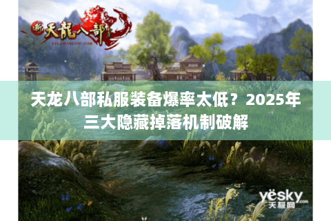 天龙八部私服装备爆率太低？2025年三大隐藏掉落机制破解