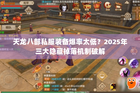 天龙八部私服装备爆率太低?2025年三大隐藏掉落机制破解 天龙八部私服装备爆率太低?2025年三大隐藏掉落机制破解