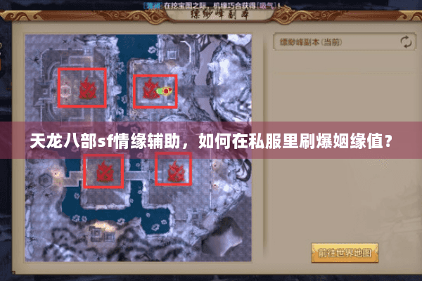 天龙八部sf情缘辅助，如何在私服里刷爆姻缘值？