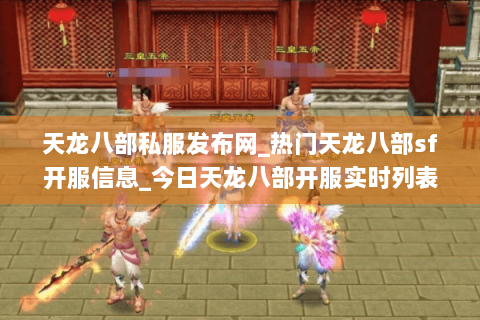 天龙八部私服发布网_热门天龙八部sf开服信息_今日天龙八部开服实时列表