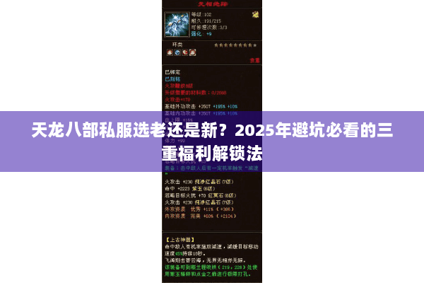天龙八部私服选老还是新?2025年避坑必看的三重福利解锁法 天龙八部私服选老还是新?2025年避坑必看的三重福利解锁法
