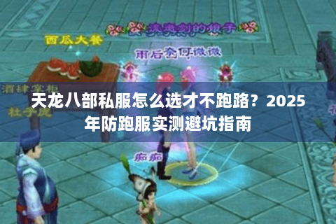 天龙八部私服怎么选才不跑路？2025年防跑服实测避坑指南