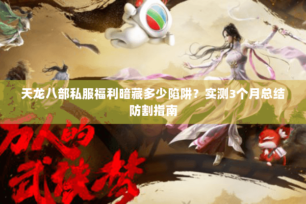 天龙八部私服福利暗藏多少陷阱?实测3个月总结防割指南 天龙八部私服福利暗藏多少陷阱?实测3个月总结防割指南