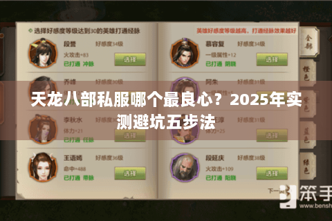 天龙八部私服哪个最良心?2025年实测避坑五步法 天龙八部私服哪个最良心?2025年实测避坑五步法