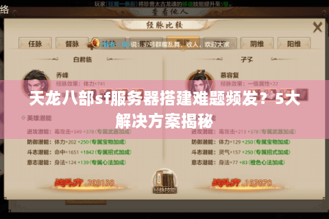天龙八部sf服务器搭建难题频发?5大解决方案揭秘 天龙八部sf服务器搭建难题频发?5大解决方案揭秘