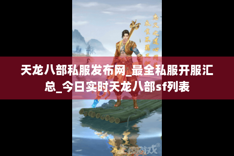 天龙八部私服发布网_最全私服开服汇总_今日实时天龙八部sf列表