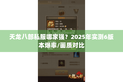 天龙八部私服哪家强？2025年实测6版本爆率/画质对比
