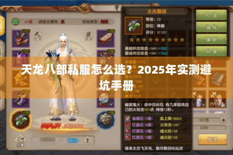 天龙八部私服怎么选?2025年实测避坑手册 天龙八部私服怎么选?2025年实测避坑手册