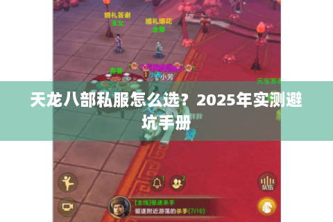 天龙八部私服怎么选?2025年实测避坑手册 天龙八部私服怎么选?2025年实测避坑手册
