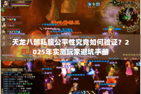 天龙八部私服公平性究竟如何验证？2025年实测玩家避坑手册