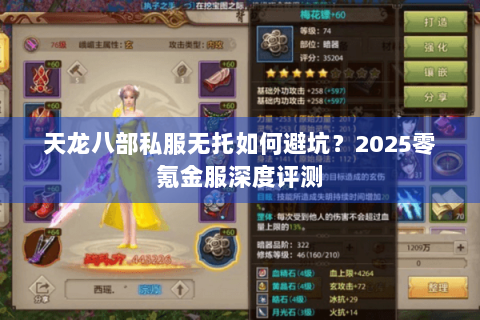 天龙八部私服无托如何避坑?2025零氪金服深度评测 天龙八部私服无托如何避坑?2025零氪金服深度评测