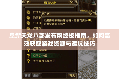阜新天龙八部发布网终极指南,如何高效获取游戏资源与避坑技巧 阜新天龙八部发布网终极指南,如何高效获取游戏资源与避坑技巧