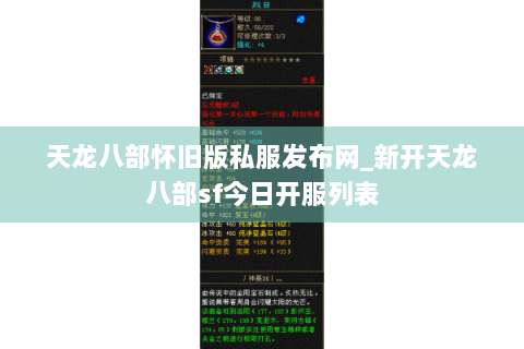 天龙八部怀旧版私服发布网_新开天龙八部sf今日开服列表 天龙八部怀旧版私服发布网_新开天龙八部sf今日开服列表