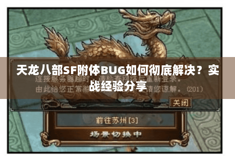 天龙八部SF附体BUG如何彻底解决?实战经验分享 天龙八部SF附体BUG如何彻底解决?实战经验分享