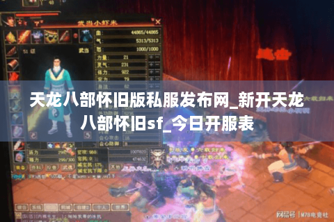 天龙八部怀旧版私服发布网_新开天龙八部怀旧sf_今日开服表 天龙八部怀旧版私服发布网_新开天龙八部怀旧sf_今日开服表