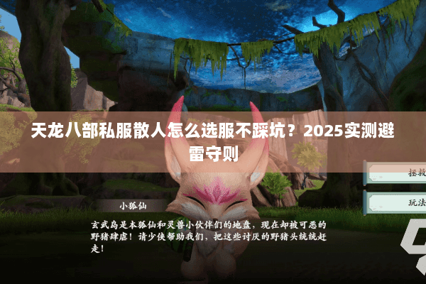 天龙八部私服散人怎么选服不踩坑？2025实测避雷守则