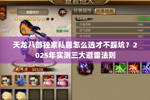 天龙八部独家私服怎么选才不踩坑?2025年实测三大避雷法则 天龙八部独家私服怎么选才不踩坑?2025年实测三大避雷法则
