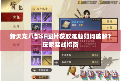 新天龙八部SF图片获取难题如何破解?玩家实战指南 新天龙八部SF图片获取难题如何破解?玩家实战指南