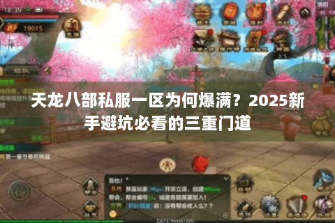 天龙八部私服一区为何爆满?2025新手避坑必看的三重门道 天龙八部私服一区为何爆满?2025新手避坑必看的三重门道