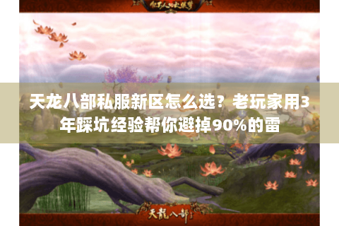 天龙八部私服新区怎么选?老玩家用3年踩坑经验帮你避掉90%的雷 天龙八部私服新区怎么选?老玩家用3年踩坑经验帮你避掉90%的雷