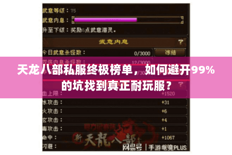 天龙八部私服终极榜单,如何避开99%的坑找到真正耐玩服? 天龙八部私服终极榜单,如何避开99%的坑找到真正耐玩服?