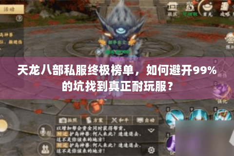 天龙八部私服终极榜单,如何避开99%的坑找到真正耐玩服? 天龙八部私服终极榜单,如何避开99%的坑找到真正耐玩服?