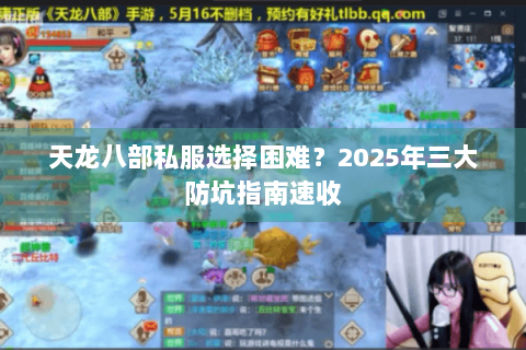 天龙八部私服选择困难?2025年三大防坑指南速收 天龙八部私服选择困难?2025年三大防坑指南速收