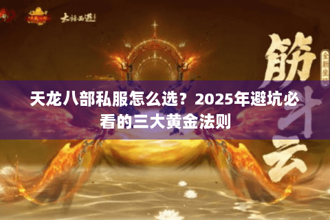 天龙八部私服怎么选?2025年避坑必看的三大黄金法则 天龙八部私服怎么选?2025年避坑必看的三大黄金法则