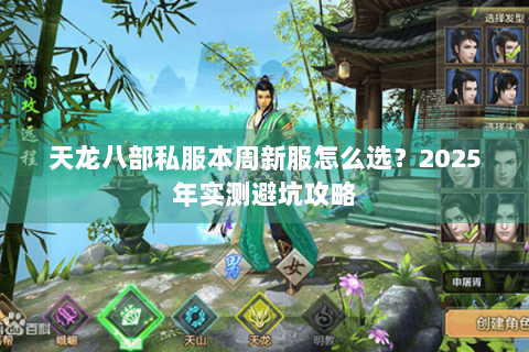 天龙八部私服本周新服怎么选?2025年实测避坑攻略 天龙八部私服本周新服怎么选?2025年实测避坑攻略