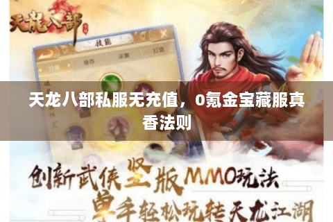 天龙八部私服无充值,0氪金宝藏服真香法则 天龙八部私服无充值,0氪金宝藏服真香法则