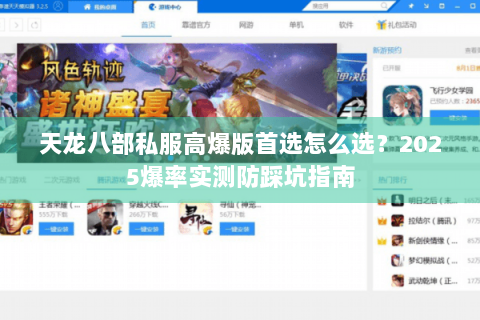 天龙八部私服高爆版首选怎么选？2025爆率实测防踩坑指南