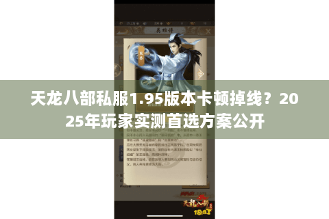 天龙八部私服1.95版本卡顿掉线？2025年玩家实测首选方案公开