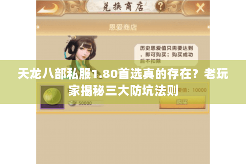 天龙八部私服1.80首选真的存在?老玩家揭秘三大防坑法则 天龙八部私服1.80首选真的存在?老玩家揭秘三大防坑法则