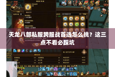 天龙八部私服跨服战首选怎么挑?这三点不看必踩坑 天龙八部私服跨服战首选怎么挑?这三点不看必踩坑