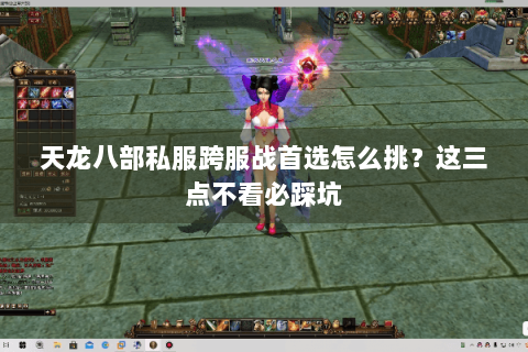 天龙八部私服跨服战首选怎么挑?这三点不看必踩坑 天龙八部私服跨服战首选怎么挑?这三点不看必踩坑
