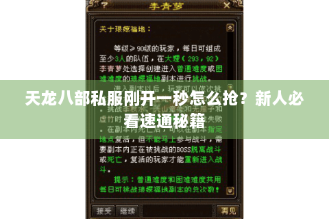 天龙八部私服刚开一秒怎么抢?新人必看速通秘籍 天龙八部私服刚开一秒怎么抢?新人必看速通秘籍