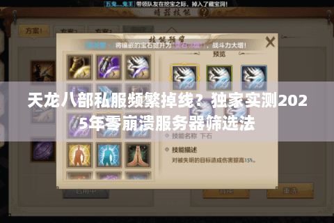 天龙八部私服频繁掉线?独家实测2025年零崩溃服务器筛选法 天龙八部私服频繁掉线?独家实测2025年零崩溃服务器筛选法