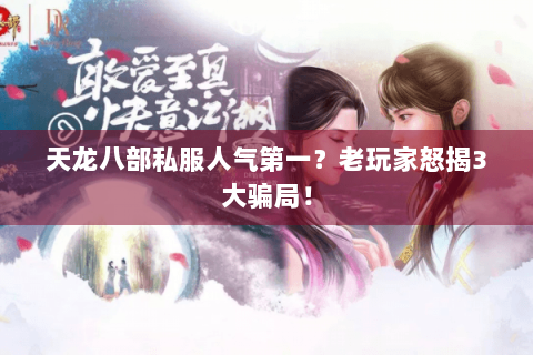 天龙八部私服人气第一？老玩家怒揭3大骗局！