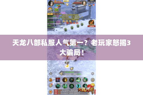 天龙八部私服人气第一？老玩家怒揭3大骗局！